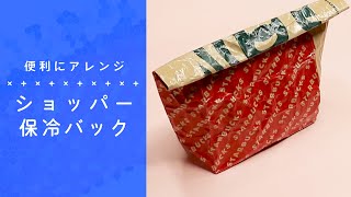 まさかの保冷機能付き！ショッパーリメイク✨