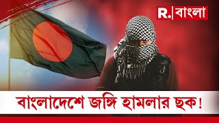 বাংলাদেশে জঙ্গি হামলার আশঙ্কা। ব্রিটিশ নাগরিকদের সতর্ক করে বিজ্ঞপ্তি জারি।