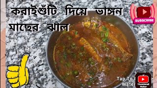 ।।করাইশুঁটি দিয়ে ভাঙ্গন মাছের ঝাল।। 😋😋মুখে জল চলে আসা রান্না। সবাই একবার বানিয়ে খান।।