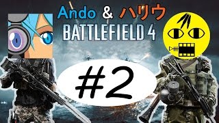 【BF4】Andoとハリウのバトルフィールド4漫遊記 #2 【実況】