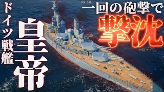 【ゆっくり実況】ドイツ戦艦「皇帝(カイザー)」で一発撃沈！【World of Warships/WoWS】