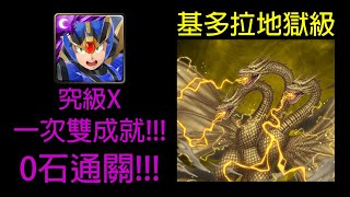 【神魔之塔】哥吉拉的最大宿敵 王者基多拉地獄級 究級裝甲艾克斯 一次雙成就!!! 0石通關