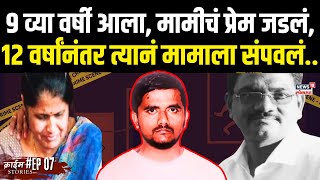 Pune Crime Satish Wagh |मुलाच्या वयाचा पोरगा, मामीचं नातं, प्रेमासाठी लव्हरने कसा काढला मामाचा काटा?