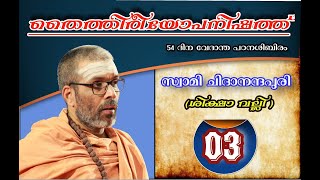 തൈത്തിരീയോപനിഷത്ത്-003 (ശിക്ഷാ വല്ലി ) സ്വാമി ചിദാനന്ദപുരി - 54 ദിന വേദാന്ത പഠനശിബിരം