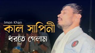 কাল সাপিনী ধর‍তে গেলাম | Kal Shapini Dhorte Gelam | Shah Abdul Karim | Cover By ​⁠​⁠​⁠​@imon_khan_01