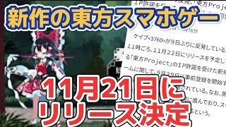 東方の新作スマホゲーが11月21日にリリース決定！！ロスワとアルカ終わりです[東方project]