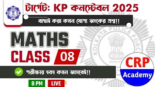 KP \u0026 WBP 2025 গণিত লাইভ ক্লাস 08🔥শর্টকাট নিয়ম ও কমন প্রশ্ন❗WBP/KP Math Class 2025 | CRP Academy