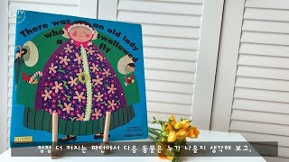 [퐁당TV] 옛날 옛날에 파리 한 마리를 꿀꺽 삼킨 할머니가 살았는데요 | 팸 아담스 그림 | 선생님이 읽어주는 동화 | 그림책 읽기