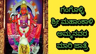 Gangolli Mahakali Mari jatre-2023||ಶ್ರೀ ಮಹಾಂಕಾಳಿ ಅಮ್ಮನವರ ದೇವಸ್ಥಾನ ಖಾರ್ವಿಕೇರಿ, ಗಂಗೊಳ್ಳಿ,