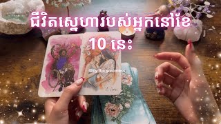 Love reading~ ជីវិតស្នេហារបស់អ្នកនៅខែ 10 នេះ