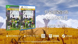 雙人合作+外星探險+捕捉怪物，《狂野星球復仇記》 2025 年 5月發售！