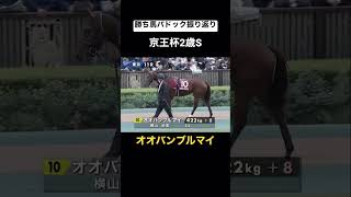 【勝ち馬パドック振り返り】京王杯2歳ステークス　オオバンブルマイ