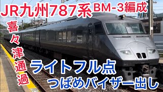 JR九州787系BM-3編成在来線特急かもめ運用喜々津通過#知多半島の鉄道youtuber