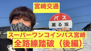 【宮崎交通バス】スーパーワンコインパス宮崎 全路線踏破（後編）