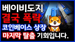 [베이비도지] 결국폭락 BUT 코인베이스상장(미국자금) 마지막 탈출기회입니다.