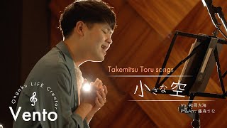 小さな空【Takemitsu Toru songs】Vento OLC