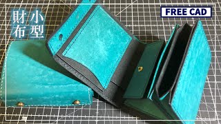 かっこよくて使いやすいコンパクトウォレットが出来ました｜Free CAD 【make a leather compact wallet】