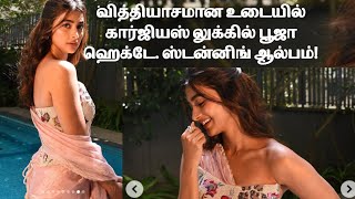 வித்தியாசமான உடையில் கார்ஜியஸ் லுக்கில் பூஜா ஹெக்டே ஸ்டன்னிங் #tamilcinema #boojagecte #tamilactrees