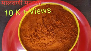 अस्सल मालवणी मसाला|Malavani Masala Recipe|Step by step Recipe with tips