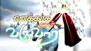 எனக்காக அவர் வருவார்! / Tamil Christian Viral / Short message / whatsap status / motivational /