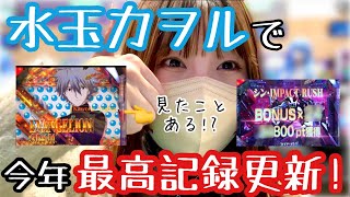 新台【ぱちんこ シン・エヴァンゲリオン Type レイ】またまた爆連！？やはり相性抜群！！No.139