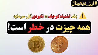 اگر این ویدئو رو نبینی، در سقوط بیت‌کوین و اتریوم همه چیزت نابود میشه!