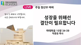 서울서교회 25.01.19 주일 청년 예배