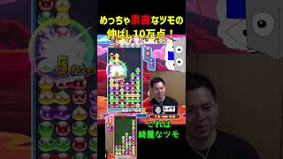 めっちゃ素直なツモの伸ばし10万点！【ぷよぷよeスポーツ】#Shorts