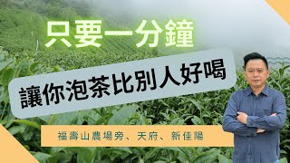 2023春▲梨山茶｜只要1分鐘，讓你泡茶比別人好喝｜高等級的梨山茶【分水嶺】，今年就在這支茶｜光看茶乾，你知道新茶該怎麼泡嗎？｜福壽山農場旁、天府、新佳陽