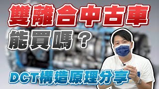 雙離合中古車能買嗎？DCT構造原理分享｜兩千中古車
