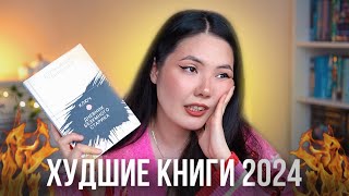 ХУДШИЕ КНИГИ и РАЗОЧАРОВАНИЯ 2024 🔥 Книги, на которые зря потратила время