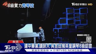 與黃韻玲四手聯彈!「原子少年」吳昱廷秀英皇鋼琴檢定8級琴技 ｜TVBS新聞