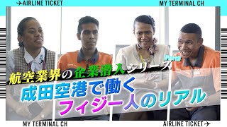 航空業界の企業潜入シリーズ!! 成田空港で働くフィジー人のリアル【#マイターミナル】