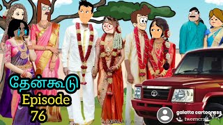 பூமாரி bedroom தான் எனக்கு வேணும்😣😣 தேன்கூடு episode~76 #poomari #cartoon