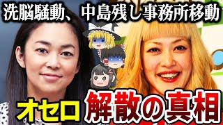 【ゆっくり解説】再結成不可能？人気女性コンビ「オセロ」が解散した本当の理由とは