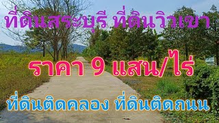 EP268.ที่ดินติดคลอง ที่ดินติดถนน ที่ดินวิวเขา น้ำไฟครบ จ.สระบุรี สนใจติดต่อ 0870987939-0887902134