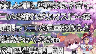 【コラボ配信】主にかぁくんがょぅι゛ょに好かれてるような・・・？ｗ奈落おじと紙袋かぁくんの18回目の参加型雀魂コラボ（四麻東風戦）【参加型】