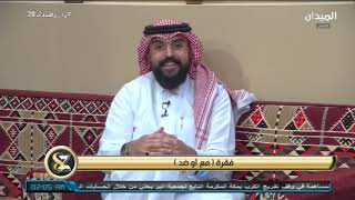 #زد_رصيدك28 | فقرة مع أم ضد | تقديم عبدالله الغيثي وفيصل الخالدي |