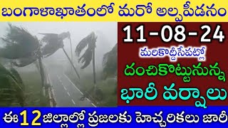 ఏపీలో ఈరోజు రేపు ఈ జిల్లాల్లో భారీవర్షాలు|TODAY ANDHRAPRADESH WEATHER REPORT|TODAY AP WEATHER REPORT