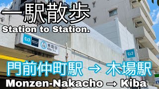 2021.07●東西線 門前仲町駅→木場駅①/Tokyo. Monzen-nakacho station to Kiba station.【散歩・東京都江東区】