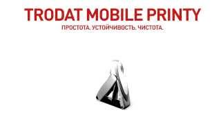 Trodat Mobile Printy - уникальная карманная оснастка