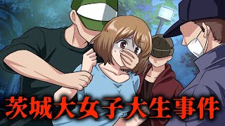 【未解決事件】「茨城大女子大生事件」犯人特定済なのに逮捕できない理由...【実話】