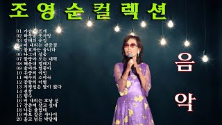 ❤ 조영순(여자배호) 노래집 [베스트곡 20곡] 자동재생🎶