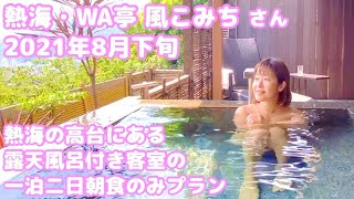 [ENG sub]夏の熱海・WA亭 風こみち さん 2021年８月下旬 Japan, Atami, Private onsen.