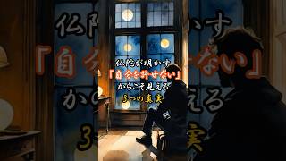 仏陀が明かす「自分を許せない」からこそ見える3つの真実