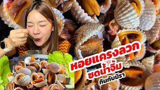 EP.35 หอยแครงลวกกินกับน้ำจิ้มซีฟู้ด ผักสลัดสด ซดน้ำจิ้ม👍🏻 |กินกับมิรา Eat-With-Mira Channel