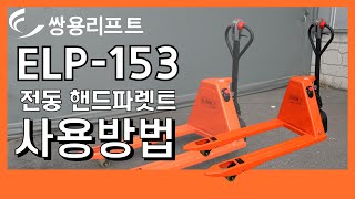 (주)쌍용리프트 EPL-153 핸드파렛트 사용방법