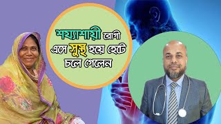 শয্যাশায়ী রোগী এসে সুস্থ হয়ে হেটে চলে গেলেন | DPRC Hospital \u0026 Diagnostic Lab Ltd.