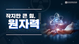 원자력 지식 한스푼! 작지만 큰 힘, 원자력