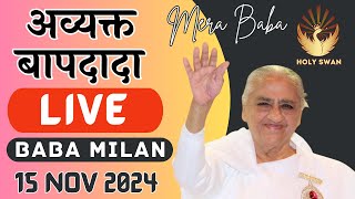 Live Avyakt BapDada Milan | Baba Milan | 15/11/2024 | Shantivan | Madhuban Brahma Kumaris Live Today